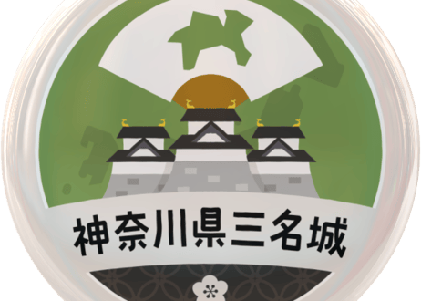 缶バッジ【神奈川県三名城】