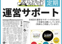 攻城団の運営サポート【毎月】