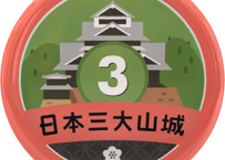 缶バッジ【日本三大山城】