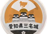 缶バッジ【愛知県三名城】