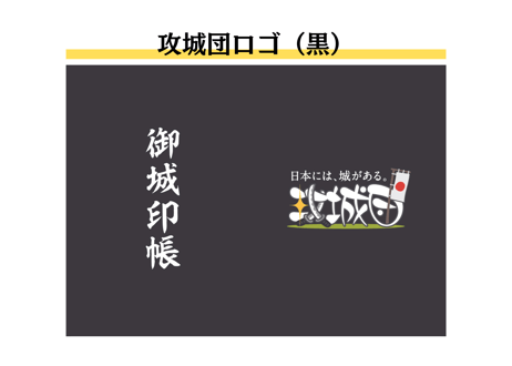 ミニ御城印帳