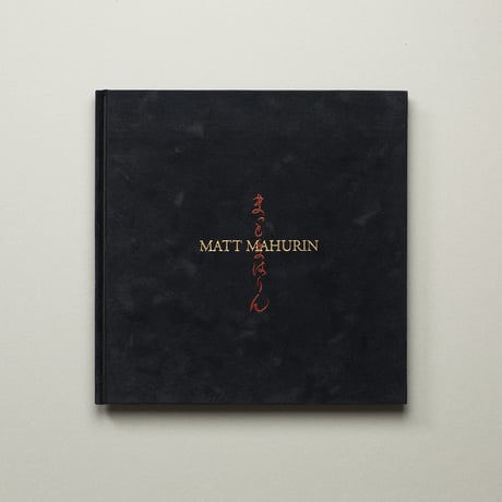 【 まっとまはりん 】MATT MAHURIN