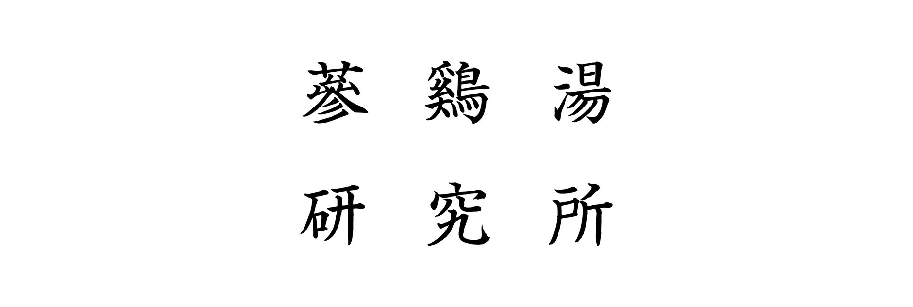 参鶏湯研究所
