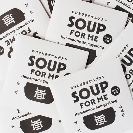 【お得な8個セット・ネコポス送料込み】おひとりさまサムゲタン SOUP FOR ME