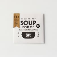 【ギフト】おひとりさまサムゲタン SOUP FOR ME