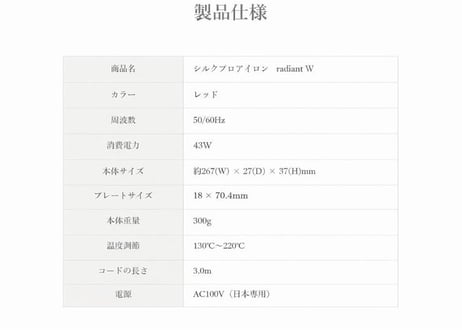 シルクプロアイロン radiant  W（ダブル）