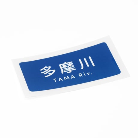 「多摩川」ステッカー