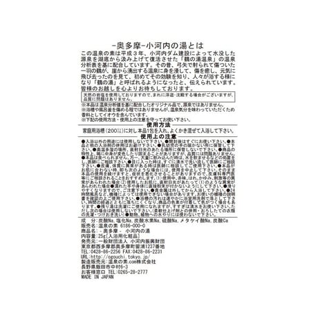 【温泉の素】ー奥多摩ー小河内の湯