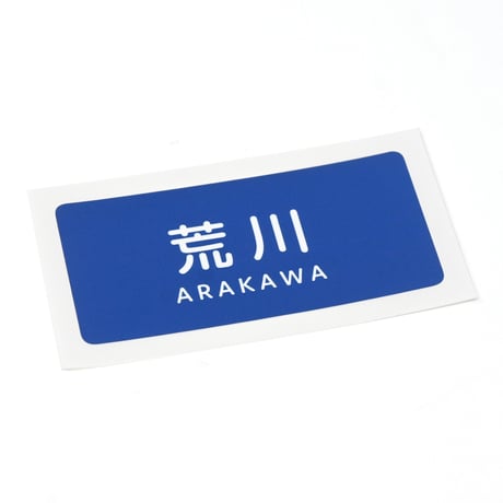 「荒川」ステッカー