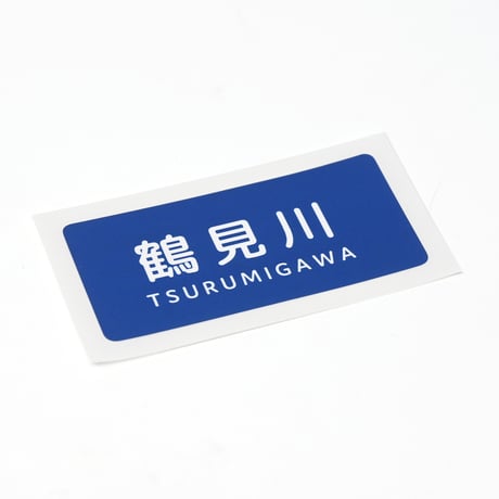 「鶴見川」ステッカー