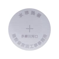 「多摩川0.0km地点金属標（右岸）」ステッカー