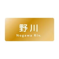 「野川」ゴールドステッカー【多摩川統一支流選挙2023】