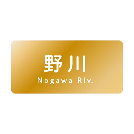 「野川」ゴールドステッカー【多摩川統一支流選挙2023】