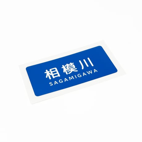 「相模川」ステッカー