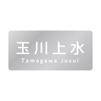 「玉川上水」シルバーステッカー【多摩川統一支流選挙2023】