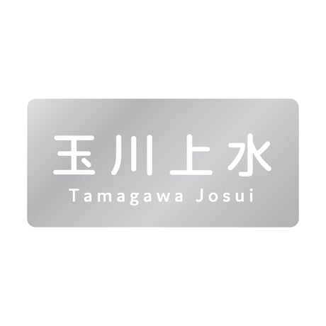 「玉川上水」シルバーステッカー【多摩川統一支流選挙2023】