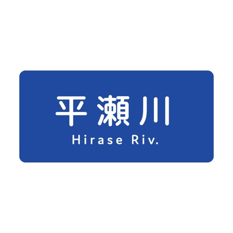 「平瀬川」ステッカー