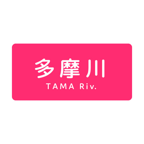 「多摩川」ステッカー（ピンク）