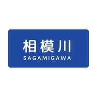 「相模川」ステッカー