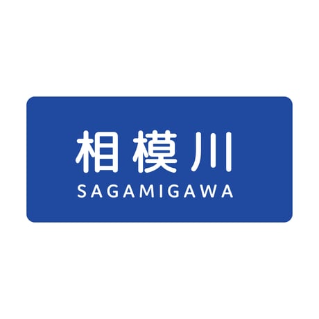 「相模川」ステッカー
