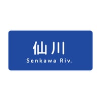 「仙川」ステッカー