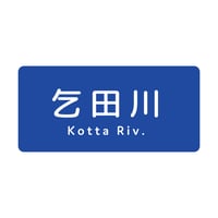 「乞田川」ステッカー