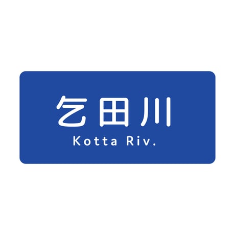 「乞田川」ステッカー