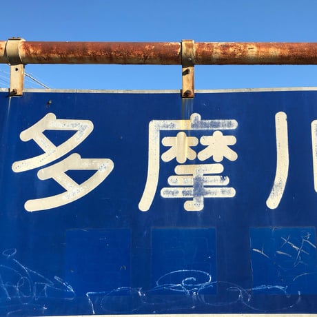 「多摩川」ステッカー
