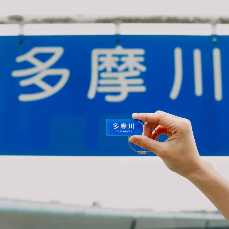 多摩川 アクリルキーホルダー | 多摩川グッズストア