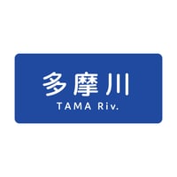 「多摩川」ステッカー