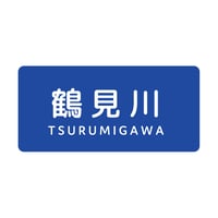 「鶴見川」ステッカー