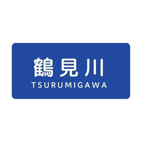 「鶴見川」ステッカー