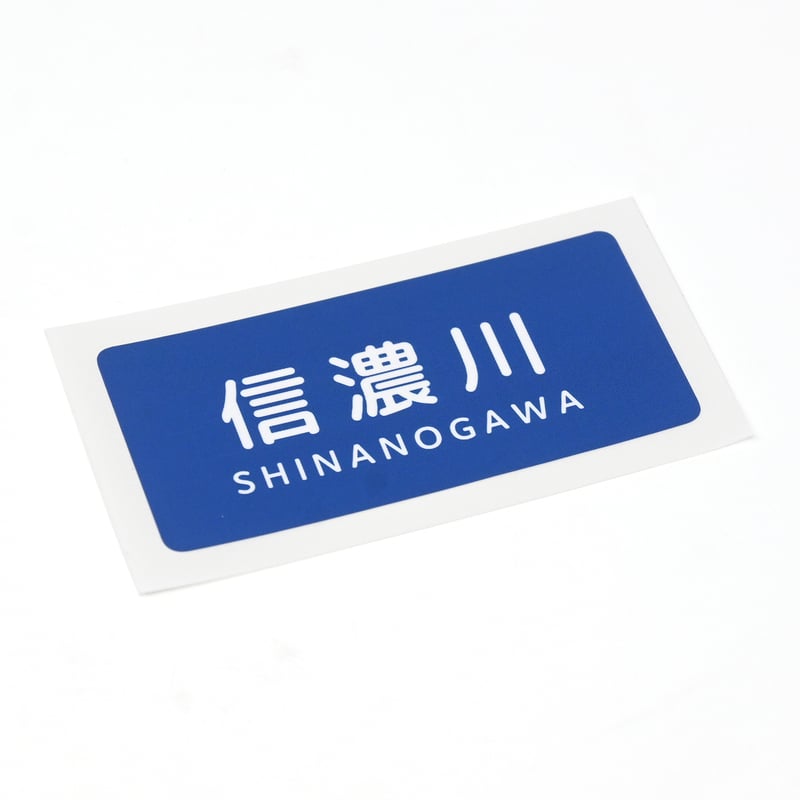 信濃川」ステッカー | 多摩川グッズストア