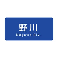 「野川」ステッカー