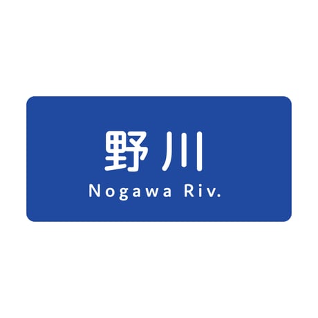 「野川」ステッカー