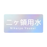 「二ヶ領用水」ダイヤモンドステッカー【多摩川統一支流選挙2023】