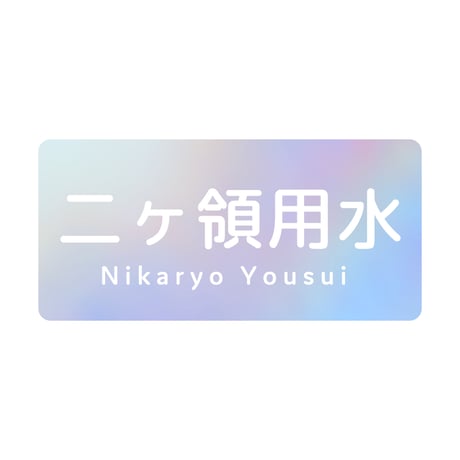 「二ヶ領用水」ダイヤモンドステッカー【多摩川統一支流選挙2023】