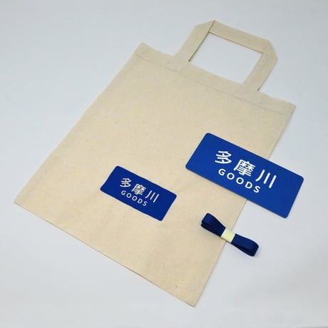 多摩川グッズ ギフトキット