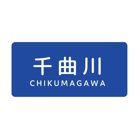 「千曲川」ステッカー
