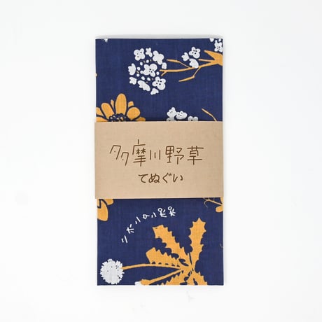 【限定カラー】多摩川野草てぬぐい（紺）