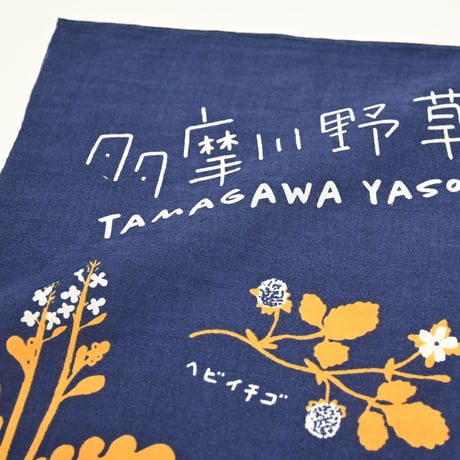【限定カラー】多摩川野草てぬぐい（紺）