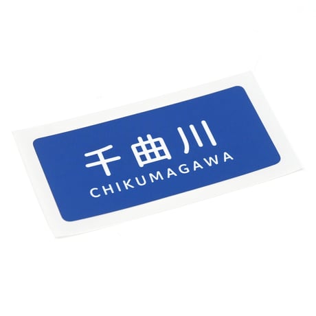 「千曲川」ステッカー