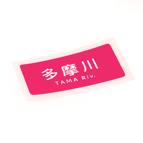「多摩川」ステッカー（ピンク）