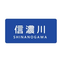 「信濃川」ステッカー