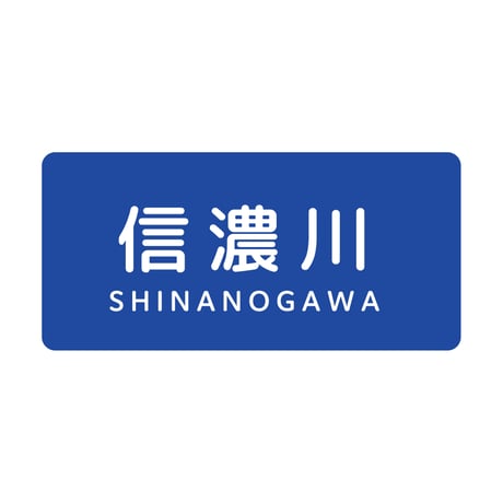 「信濃川」ステッカー