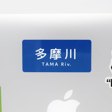 「多摩川」ステッカー