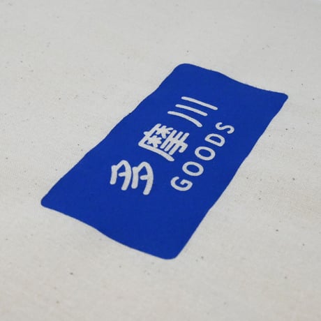 多摩川グッズ ギフトキット
