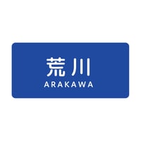 「荒川」ステッカー