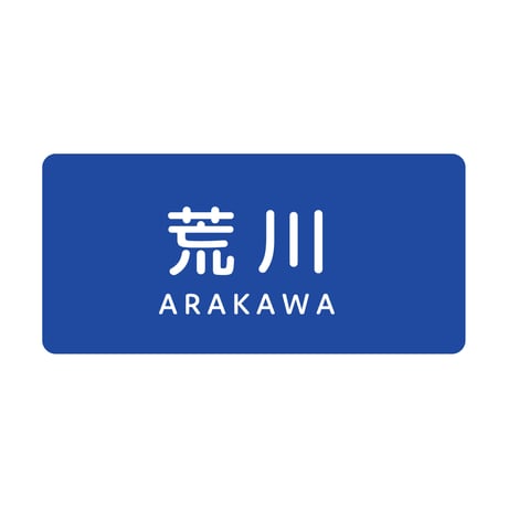 「荒川」ステッカー