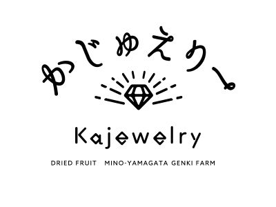 美濃山県元気ファーム   かじゅえりー
